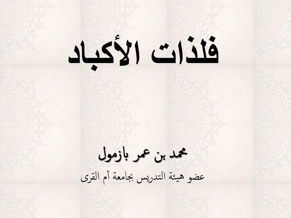 فلذات الأكباد